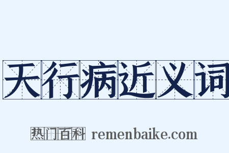 天行病近义词是什么意思的图片
